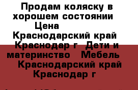 Продам коляску в хорошем состоянии › Цена ­ 15 000 - Краснодарский край, Краснодар г. Дети и материнство » Мебель   . Краснодарский край,Краснодар г.